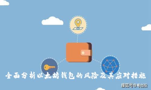 全面分析以太坊钱包的风险及其应对措施