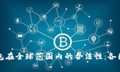 探讨TP钱包在全球范围内的合法性：各国态度分析