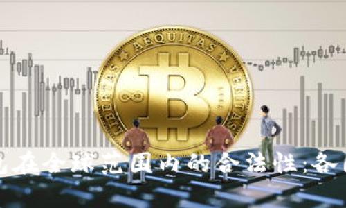 探讨TP钱包在全球范围内的合法性：各国态度分析