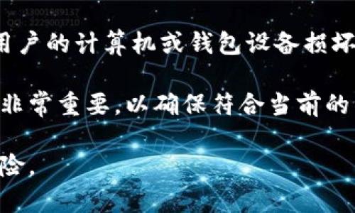 在讨论比特币钱包的内存大小之前，我们需要理解比特币的基本架构和钱包的功能。比特币作为一种去中心化的数字货币，其交易记录被记录在区块链上，而比特币钱包则是用户用来管理其比特币资产的工具。钱包不仅可以存储用户的比特币私钥，还可以收发比特币。

### 比特币钱包的类型与内存大小

比特币钱包的类型主要分为以下几种：

1. **全节点钱包**：这种钱包下载整个比特币区块链，包括所有交易记录，因此需要大量的存储空间。当前比特币区块链的大小已经超过400GB，随着网络中的交易数量不断增加，存储需求也在不断增长。

2. **轻节点钱包**：这种钱包不需要下载完整的区块链，只需下载部分数据，通常称为“SPV（简单支付验证）”钱包。轻节点钱包的内存需求相对较小，常常只需几MB的存储空间。

3. **硬件钱包**：这些物理设备专门用于存储比特币私钥，通常提供更高的安全性。由于通常只存储私钥而非整个区块链，因此内存占用相对较小。

4. **软件钱包**：可以在手机或电脑上安装的应用程序，内存占用依赖于所使用的钱包类型。

### 比特币钱包的存储需求

比特币的存储需求主要由区块链的增长决定。具体而言，全节点钱包需要：

- **区块链大小**：如前所述，当前比特币区块链的大小已经超过400GB。这一路径将随着新增区块和交易而继续增长。

- **网络带宽**：除了存储，使用全节点钱包还需要较高的网络带宽用于接收和发送交易数据。

轻节点钱包和软件钱包的存储需求则取决于它们如何存储和管理私钥及其他相关数据。

### 比特币钱包内存的实际应用

使用比特币钱包时，用户需要关注以下几个方面：

1. **安全性**：选择适合自己需求的钱包类型，尤其是在存储或使用较大金额的比特币时，硬件钱包通常被认为是最安全的选择。

2. **易用性**：轻节点或软件钱包提供了更友好的用户体验，尤其适合普通用户进行日常交易。

3. **备份与恢复**：无论使用哪种类型的钱包，定期进行备份非常重要，以防丢失私钥或设备故障。

4. **更新**：比特币网络和软件钱包可能会定期进行更新，以增强安全性和功能，因此用户需要保持关注。

### 常见问题解答

#### 问题一：如何选择比特币钱包？

如何选择比特币钱包
选择比特币钱包时需要考虑多个因素，包括安全性、易用性、存储需求和兼容性。首先，要明确是使用全节点钱包，轻节点钱包，还是硬件钱包。如果交易频率较高，可以选择轻节点或软件钱包，如果需要长期存储大量比特币，硬件钱包可能更合适。

其次，还需考虑钱包的开发团队、社区反馈以及是否开源。开源钱包一般更容易得到广泛的验证。此外，确保钱包支持您需要的功能，比如多签名支持、恢复功能等。

最后，用户应确认钱包是否为最新版本，并关注开发者的安全更新，以防止潜在的漏洞被利用。

#### 问题二：比特币钱包的安全性如何保障？

比特币钱包的安全性如何保障
比特币钱包的安全性取决于多个因素，包括私钥的管理、钱包的类型以及用户的行为。首先，私钥是控制比特币的唯一凭证，用户应该将其妥善保存，避免在线泄露。可以使用冷钱包（如硬件钱包）来加固安全。

其次，密码保护是防止他人访问钱包的重要措施。确保使用复杂的密码，并定期更换。对于支持两步验证的钱包，建议启用此功能，以增加一层保护。

另外，用户应保持软件和设备的更新，避免使用过时的软件，开源软件的透明性使其更容易受到审计，可以降低潜在风险。

#### 问题三：比特币交易如何在钱包中进行管理？

比特币交易如何在钱包中进行管理
比特币交易的管理通常包括发送、接收和查看历史交易。首先，用户可以通过生成新的接收地址或扫描其他用户的钱包地址来接收比特币。在发送比特币时，需输入接收方的钱包地址和数量，并在确认前仔细检查。

每笔交易都需要确认，用户可以查看待确认的交易状态，通常钱包会提供实时更新。此外，用户还可以在交易历史中查看以前的交易记录，包括接收和发送的详细信息。

管理交易时还需关注网络费用，费用设置过高或过低会影响交易的确认速度。许多钱包提供费用自动计算的功能，用户可以根据需要选择适合的交易费用。

#### 问题四：比特币存储与备份的重要性？

比特币存储与备份的重要性
比特币的不可逆转性决定了存储和备份的重要性。由于比特币交易一旦确认便无法撤回，用户在操作前需谨慎考虑。若用户的计算机或钱包设备损坏而未进行备份，将会导致资产无法恢复。

常用的备份方法包括导出钱包的助记词和私钥，并将其保存在安全的地方，如物理纸质或加密文件。此外，定期更新备份非常重要，以确保符合当前的资产状态。对于使用硬件钱包的用户，务必保留设备的恢复种子，以便在设备丢失或故障时可以重新获得访问权限。

总之，用户应高度重视比特币资产的安全性，通过适当的存储和备份措施，管理好自身的比特币投资，最大程度地减少风险。