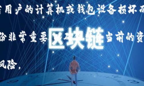 在讨论比特币钱包的内存大小之前，我们需要理解比特币的基本架构和钱包的功能。比特币作为一种去中心化的数字货币，其交易记录被记录在区块链上，而比特币钱包则是用户用来管理其比特币资产的工具。钱包不仅可以存储用户的比特币私钥，还可以收发比特币。

### 比特币钱包的类型与内存大小

比特币钱包的类型主要分为以下几种：

1. **全节点钱包**：这种钱包下载整个比特币区块链，包括所有交易记录，因此需要大量的存储空间。当前比特币区块链的大小已经超过400GB，随着网络中的交易数量不断增加，存储需求也在不断增长。

2. **轻节点钱包**：这种钱包不需要下载完整的区块链，只需下载部分数据，通常称为“SPV（简单支付验证）”钱包。轻节点钱包的内存需求相对较小，常常只需几MB的存储空间。

3. **硬件钱包**：这些物理设备专门用于存储比特币私钥，通常提供更高的安全性。由于通常只存储私钥而非整个区块链，因此内存占用相对较小。

4. **软件钱包**：可以在手机或电脑上安装的应用程序，内存占用依赖于所使用的钱包类型。

### 比特币钱包的存储需求

比特币的存储需求主要由区块链的增长决定。具体而言，全节点钱包需要：

- **区块链大小**：如前所述，当前比特币区块链的大小已经超过400GB。这一路径将随着新增区块和交易而继续增长。

- **网络带宽**：除了存储，使用全节点钱包还需要较高的网络带宽用于接收和发送交易数据。

轻节点钱包和软件钱包的存储需求则取决于它们如何存储和管理私钥及其他相关数据。

### 比特币钱包内存的实际应用

使用比特币钱包时，用户需要关注以下几个方面：

1. **安全性**：选择适合自己需求的钱包类型，尤其是在存储或使用较大金额的比特币时，硬件钱包通常被认为是最安全的选择。

2. **易用性**：轻节点或软件钱包提供了更友好的用户体验，尤其适合普通用户进行日常交易。

3. **备份与恢复**：无论使用哪种类型的钱包，定期进行备份非常重要，以防丢失私钥或设备故障。

4. **更新**：比特币网络和软件钱包可能会定期进行更新，以增强安全性和功能，因此用户需要保持关注。

### 常见问题解答

#### 问题一：如何选择比特币钱包？

如何选择比特币钱包
选择比特币钱包时需要考虑多个因素，包括安全性、易用性、存储需求和兼容性。首先，要明确是使用全节点钱包，轻节点钱包，还是硬件钱包。如果交易频率较高，可以选择轻节点或软件钱包，如果需要长期存储大量比特币，硬件钱包可能更合适。

其次，还需考虑钱包的开发团队、社区反馈以及是否开源。开源钱包一般更容易得到广泛的验证。此外，确保钱包支持您需要的功能，比如多签名支持、恢复功能等。

最后，用户应确认钱包是否为最新版本，并关注开发者的安全更新，以防止潜在的漏洞被利用。

#### 问题二：比特币钱包的安全性如何保障？

比特币钱包的安全性如何保障
比特币钱包的安全性取决于多个因素，包括私钥的管理、钱包的类型以及用户的行为。首先，私钥是控制比特币的唯一凭证，用户应该将其妥善保存，避免在线泄露。可以使用冷钱包（如硬件钱包）来加固安全。

其次，密码保护是防止他人访问钱包的重要措施。确保使用复杂的密码，并定期更换。对于支持两步验证的钱包，建议启用此功能，以增加一层保护。

另外，用户应保持软件和设备的更新，避免使用过时的软件，开源软件的透明性使其更容易受到审计，可以降低潜在风险。

#### 问题三：比特币交易如何在钱包中进行管理？

比特币交易如何在钱包中进行管理
比特币交易的管理通常包括发送、接收和查看历史交易。首先，用户可以通过生成新的接收地址或扫描其他用户的钱包地址来接收比特币。在发送比特币时，需输入接收方的钱包地址和数量，并在确认前仔细检查。

每笔交易都需要确认，用户可以查看待确认的交易状态，通常钱包会提供实时更新。此外，用户还可以在交易历史中查看以前的交易记录，包括接收和发送的详细信息。

管理交易时还需关注网络费用，费用设置过高或过低会影响交易的确认速度。许多钱包提供费用自动计算的功能，用户可以根据需要选择适合的交易费用。

#### 问题四：比特币存储与备份的重要性？

比特币存储与备份的重要性
比特币的不可逆转性决定了存储和备份的重要性。由于比特币交易一旦确认便无法撤回，用户在操作前需谨慎考虑。若用户的计算机或钱包设备损坏而未进行备份，将会导致资产无法恢复。

常用的备份方法包括导出钱包的助记词和私钥，并将其保存在安全的地方，如物理纸质或加密文件。此外，定期更新备份非常重要，以确保符合当前的资产状态。对于使用硬件钱包的用户，务必保留设备的恢复种子，以便在设备丢失或故障时可以重新获得访问权限。

总之，用户应高度重视比特币资产的安全性，通过适当的存储和备份措施，管理好自身的比特币投资，最大程度地减少风险。
