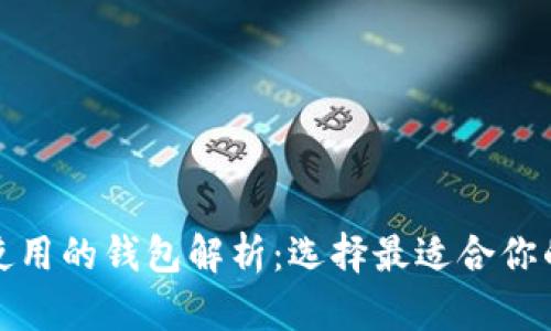 世界比特币使用的钱包解析：选择最适合你的比特币钱包