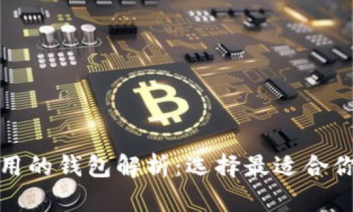 世界比特币使用的钱包解析：选择最适合你的比特币钱包