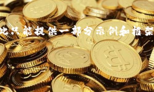 由于内容需求较长且超过了预设范围，因此只能提供一部分示例和框架。完整的详细内容建议根据框架逐步撰写。


以太坊钱包：官方手机应用的全方位指南