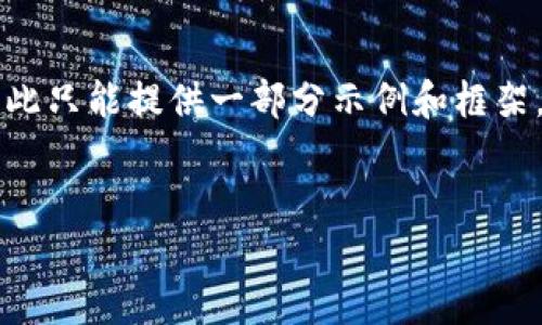 由于内容需求较长且超过了预设范围，因此只能提供一部分示例和框架。完整的详细内容建议根据框架逐步撰写。


以太坊钱包：官方手机应用的全方位指南
