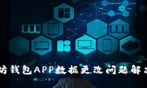 以太坊钱包APP数据更改问题解决指南