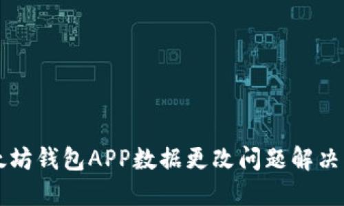 以太坊钱包APP数据更改问题解决指南