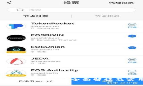 如何TP钱包生态链？全面解读及实用指南