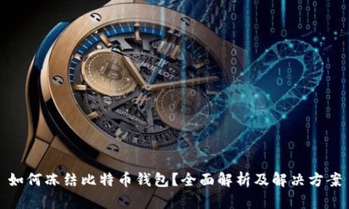 如何冻结比特币钱包？全面解析及解决方案