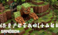 TP钱包APP删除资产能否找回？全面解析及问题解答