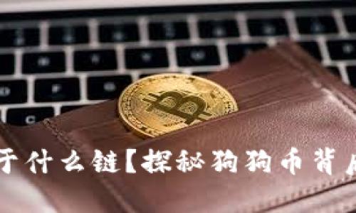 狗狗币钱包基于什么链？探秘狗狗币背后的区块链技术