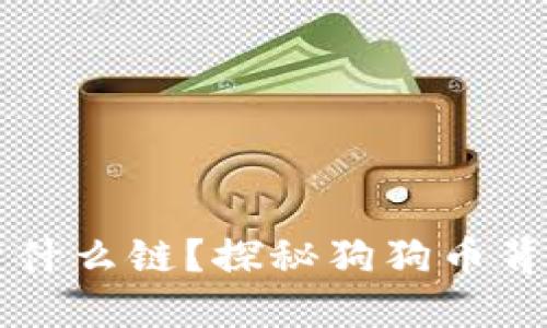 狗狗币钱包基于什么链？探秘狗狗币背后的区块链技术