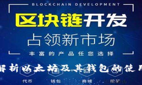 全面解析以太坊及其钱包的使用攻略