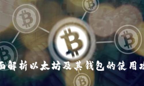 全面解析以太坊及其钱包的使用攻略