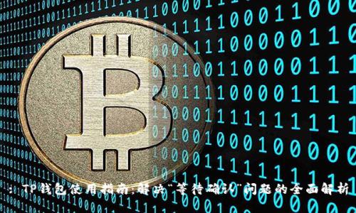 : TP钱包使用指南：解决“等待确认”问题的全面解析