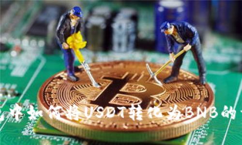 在TP钱包中如何将USDT转化为BNB的详细指南