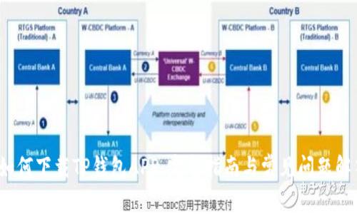  如何下载TP钱包APP：完整指南与常见问题解答