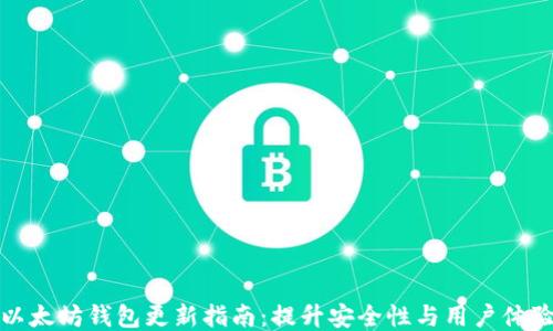 
以太坊钱包更新指南：提升安全性与用户体验