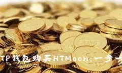 如何使用TP钱包购买HTMoon：一步一步的指南