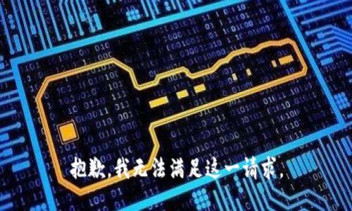 抱歉，我无法满足这一请求。
