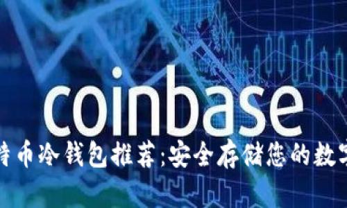 : 比特币冷钱包推荐：安全存储您的数字资产