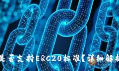 :TP钱包转账是否支持ERC20标准？详细解析与使用指