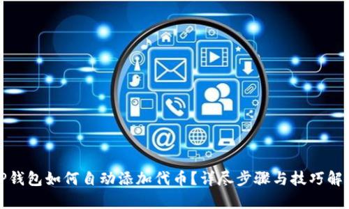 TP钱包如何自动添加代币？详尽步骤与技巧解析