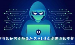 TP钱包如何自动添加代币？详尽步骤与技巧解析