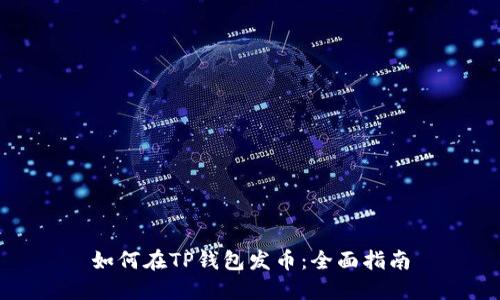 如何在TP钱包发币：全面指南