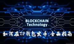 如何在TP钱包发币：全面指南