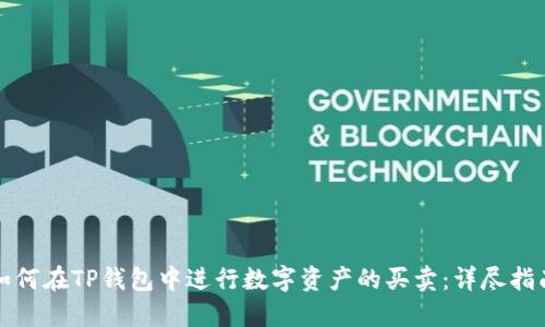 如何在TP钱包中进行数字资产的买卖：详尽指南