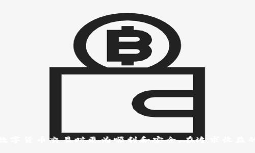 思考一个推广的

  火币USDT提现教程：如何将USDT提取到钱包 / 

 guanjianci 火币, USDT, 提现, 钱包 /guanjianci 

引言
在数字货币市场中，USDT（泰达币）作为一种法币锚定的稳定币，受到了广泛的关注和使用。许多交易者和投资者选择在火币等数字货币交易平台进行交易，那么如何将火币中的USDT提取到自己的钱包呢？本文将详细介绍火币平台USDT提现的具体步骤、注意事项，以及可能遇到的问题，希望对大家有所帮助。

一、什么是USDT？
USDT（Tether）是一种基于区块链技术的稳定币，其价值与美元挂钩，1 USDT通常等于1 USD。USDT的发行旨在为数字货币市场提供流动性，同时能够通过降低波动性，降低投资者交易过程中的风险。由于其稳定性，USDT被广泛应用于数字货币的交易、投资以及资产的转移。

二、火币平台简介
火币网成立于2013年，是中国著名的数字资产交易平台之一，提供多币种交易，包括比特币、以太坊、USDT等。火币网不仅支持法币和数字货币之间的交易，还提供丰富的金融服务，如现货交易、杠杆交易、以及数字资产存储等。由于其安全性和易用性，火币受到了全球用户的欢迎。

三、如何在火币提现USDT到钱包

h41. 创建火币账号并完成身份认证/h4
在提现USDT之前，用户需要在火币平台注册账号并完成身份认证。身份认证通常包括上传身份证件、进行人脸识别等，完成认证后方可进行提现。

h42. 绑定提现钱包地址/h4
在进行提现操作前，用户需要将自己的钱包地址与火币账户进行绑定。用户可以选择使用自己的硬件钱包、手机钱包或者其他支持USDT的数字钱包。只需在个人账户设置中添加钱包地址即可。记得确保地址的准确性，一旦错误将导致资产损失。

h43. 提现操作步骤/h4
用户登录火币账户后，按以下步骤进行提现：
ol
    li进入“资产”界面./li
    li找到USDT并点击“提现”按钮./li
    li在提现页面填写相关信息，包含提取金额和钱包地址./li
    li检查输入的信息是否准确无误./li
    li输入验证码并确认提现./li
/ol
一旦提交申请，火币会对提现请求进行审核，审核通过后资金会发送至用户提供的钱包地址。

h44. 提现的时间与手续费/h4
火币的USDT提现通常会在1-3个工作日内处理完成，具体时间可能因网络拥堵、平台审核等因素有所不同。同时，火币会收取一定的提现手续费，用户可以在提现页面查看当前收费标准。

四、提现过程中可能遇到的问题及解决办法

h41. 提现申请被拒绝怎么办？/h4
有时候用户可能会遇到提现申请被拒绝的情况。这可能是由于以下原因：
ul
    li未完成身份认证或认证未通过。/li
    li提现金额超出每日限额。/li
    li钱包地址错误或已被列入黑名单。/li
    li系统维护或网络异常。/li
/ul
对于被拒绝的提现申请，用户应检查上述原因，并及时与火币客服进行沟通，以确保问题得到快速解决。

h42. 提现获得的USDT无法到账/h4
如果用户在提现后长时间未收到USDT，可能会感到焦虑。首先，用户需要检查自己所绑定的钱包地址是否准确，确认地址无误后，可以通过区块链浏览器查询交易记录，看看是否有相关的转账信息。若发现资金在区块链上确实已经转出，但未到账，则应及时联系火币客服，提供详细的交易记录以便于查明问题。

h43. 如何避免提现中的风险？/h4
为了避免在提现过程中遇到不必要的风险，用户可以采取以下措施：
ul
    li确保钱包地址的准确性。/li
    li在提现前查阅火币的相关规则及费用标准。/li
    li尽量不要在系统维护期间进行提现操作。/li
    li定期修改账号密码并开启双重身份验证。/li
/ul
增强安全意识，从源头上降低风险是最为有效的方法。

h44. 提现后如何保护自己的USDT？/h4
提现后，为了保护自己的资产，用户可以考虑采用以下几种方式：
ul
    li将USDT存放在安全性高的冷钱包中，例如硬件钱包。/li
    li定期检查自己的钱包，确保没有被盗取风险。/li
    li保持账户的安全性，例如定期更改密码和开启二次验证。/li
    li了解USDT的流通市场动态，适时调整投资策略。/li
/ul
安全是数字资产持有者最为重要的课题，用户需对此保持高度警惕。

结论
本文详细介绍了如何在火币平台将USDT提现到钱包的操作流程、可能遇见的问题以及其解决办法。希望能帮助到广大用户在进行数字货币交易时更为顺利和安全。在追求收益的同时，安全和风险管理同样不可忽视，用户在进行交易和提现时务必保持谨慎。