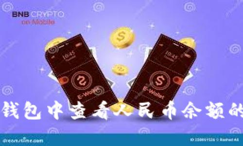 如何在TP钱包中查看人民币余额的详细指南