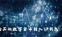 如何将购买的数字货币转入TP钱包：详细指南