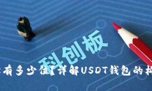 USDT钱包地址有多少位？详解USDT钱包的构成和相关知识