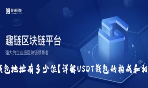 USDT钱包地址有多少位？详解USDT钱包的构成和相关知识