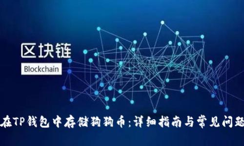 如何在TP钱包中存储狗狗币：详细指南与常见问题解答