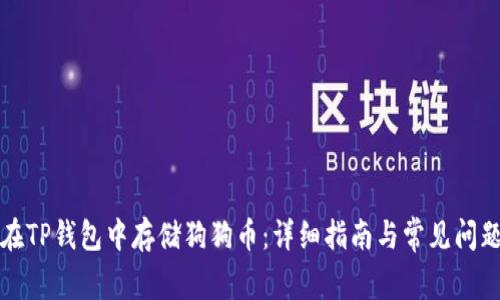 如何在TP钱包中存储狗狗币：详细指南与常见问题解答