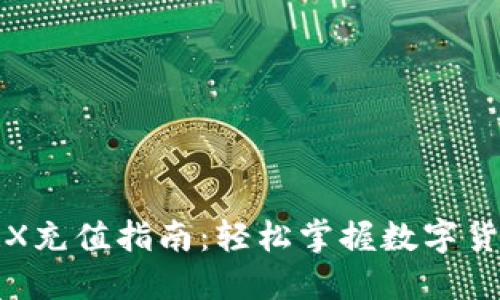: TP钱包TRX充值指南：轻松掌握数字货币入门技巧
