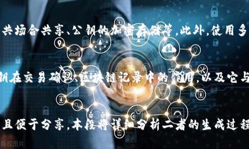 

比特币钱包公钥的深入解析与应用

比特币, 钱包, 公钥, 区块链/guanjianci

在数字货币的世界中，比特币作为首个去中心化的加密货币，迅速崛起并吸引了众多投资者的关注。比特币钱包是存储和管理比特币的工具，而公钥作为比特币交易的必要组成部分，具有重要的安全性和功能性。本文将深入探讨比特币钱包公钥的概念、功能及其在实际应用中的重要性。

公钥的基本概念
公钥，是指从私钥通过特定算法生成的一个唯一字符串。比特币钱包中的公钥用于生成比特币地址，用户可以将比特币发送至该地址。当用户需要接收比特币时，可以将公钥或相应的比特币地址提供给发送方。公钥相较于私钥而言，是公开的信息，任何人都可以获取。

比特币钱包的工作原理
比特币钱包的基本工作原理是存储与管理用户的比特币。在比特币网络中，每一个用户都拥有一个唯一的比特币地址，这个地址是通过公钥生成的。当用户想要发送比特币时，只需将交易信息发送到比特币网络，而公钥和私钥则共同确保交易的安全性和有效性。

公钥与私钥的关系
公钥与私钥共同构成了比特币钱包的核心安全机制。私钥是用户的秘密信息，必须妥善保管，以防止盗窃。而公钥则是用来接收比特币的，用户可以放心地分享公钥或比特币地址。只有拥有对应的私钥，用户才能发起比特币的交易，因此公钥和私钥之间的关系至关重要。

公钥生成的过程
公钥的生成过程涉及到多种密码学算法，包括椭圆曲线数字签名算法（ECDSA）等。首先，生成一对密钥，包括私钥和公钥；然后，通过算法将私钥转换为公钥。公钥的长度通常为256位，并以16进制表示，组合成比特币地址的过程也涉及到哈希算法。

比特币公钥的格式与展示
在比特币钱包中，公钥通常以多种格式表示，包括未压缩格式和压缩格式。未压缩格式的公钥较长，而压缩格式则通过特定算法将其缩短，变得更为便于储存和共享。用户在进行交易时，多使用压缩格式的公钥，以提高工作效率。

公钥的安全性
公钥的安全性相对较高，因为其本身并不包含用户的隐私信息。然而，用户仍需注意的事项是：在共享公钥时，要确保是通过安全的渠道进行，避免被中间人截获，同时应定期监测自己的比特币交易，以防止不明交易的发生。

比特币公钥的应用场景
比特币公钥的应用广泛，主要用于接收比特币、展示用户的资金状况等。此外，公钥还可用于开发各种去中心化应用，如智能合约和去中心化金融等，充分发挥其在区块链技术中的潜力。

如何安全地管理公钥
尽管公钥本身相对安全，但用户在管理公钥时仍需采取适当的安全措施。例如，应将公钥存储在安全的环境中，并定期备份。同时，对于涉及大额交易的用户，建议使用硬件钱包以增强安全性。

如果丢失私钥，会怎么样？
丢失私钥将导致用户无法访问其比特币钱包，这是比特币的设计特性。用户在创建钱包时，需要明白私钥的保管至关重要。一旦丢失，用户将完全丧失对比特币的控制权，这是一个不可逆的过程，因此备份私钥是非常重要的。

总结
比特币钱包公钥是用户管理与交易比特币的关键工具。理解公钥的基本原理与功能，有助于用户在广阔的数字货币市场中更好地保护自己的资产。在使用比特币钱包的过程中，用户还需不断学习与更新信息，以增强其安全性和使用效率。

潜在相关问题探讨

如何生成比特币钱包公钥？
生成比特币钱包公钥的过程涉及多个步骤，在本文中，我们将详细介绍这一过程。从生成私钥到通过椭圆曲线算法计算出公钥，再到如何通过公钥生成比特币地址，这一过程虽然技术含量高，但借助现有的钱包服务，可以大大简化用户的操作。通常，用户只需下载一款比特币钱包，就能轻松获得自己的公钥与私钥。

如何保护比特币公钥的安全？
尽管公钥相对安全，用户仍然需要采取措施以确保其不被滥用。我们可以探讨多种保护公钥的策略，包括合理利用硬件钱包、避免在公共场合共享、公钥的加密存储等。此外，使用多重签名和定期监控自己的比特币交易也是保护公钥安全的有效方法。

比特币公钥在区块链中扮演什么角色？
比特币公钥在区块链的运行机制中具有举足轻重的作用。它不仅是用户身份的象征，更是所有比特币交易的基础。我们将重点介绍公钥在交易确认、区块链记录中的作用，以及它与其他区块链技术的互动关系。了解这一点，有助于更深入地掌握区块链的工作原理。

公钥与地址的区别是什么？
公钥与比特币地址之间存在许多差异，尽管两者有紧密的联系。公钥是用户的加密字符串，而比特币地址则是从公钥生成的，通常较短且便于分享。本段将详细分析二者的生成过程、用法及在比特币交易中所扮演的角色，帮助用户更加全面地理解这一概念。

通过本文的详细解析，相信读者对比特币钱包公钥有了更为深入的了解。比特币公钥不仅是钱包的重要组成部分，更是在加密货币交易中确保安全的关键。随着区块链技术的不断发展，理解这些基本原理将极大助益于用户在数字经济时代的投资与使用。