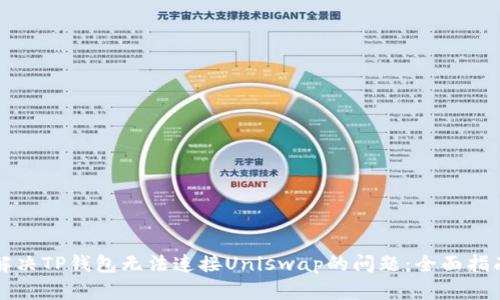 解决TP钱包无法连接Uniswap的问题：全面指南
