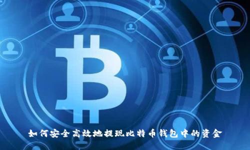 如何安全高效地提现比特币钱包中的资金