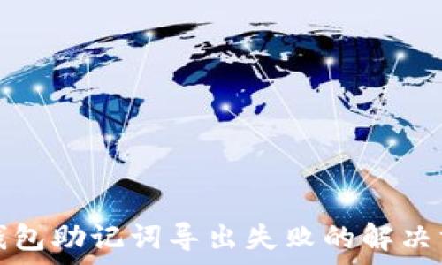   
tp钱包助记词导出失败的解决方案