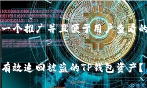 思考一个推广并且便于用户查看的优秀

:
如何有效追回被盗的TP钱包资产？