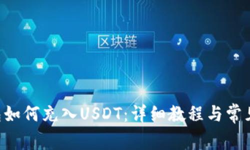 Token钱包如何充入USDT：详细教程与常见问题解答
