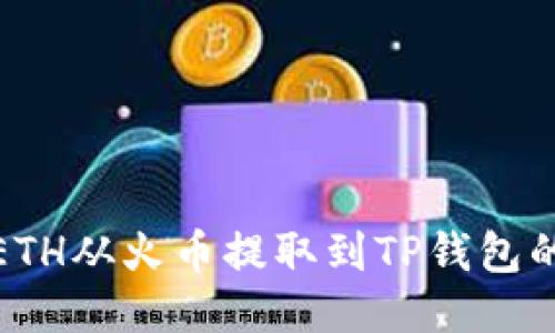 : 如何将ETH从火币提取到TP钱包的详细指南