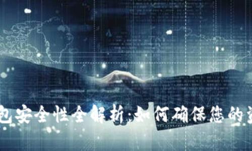 USDT钱包安全性全解析：如何确保您的资产安全