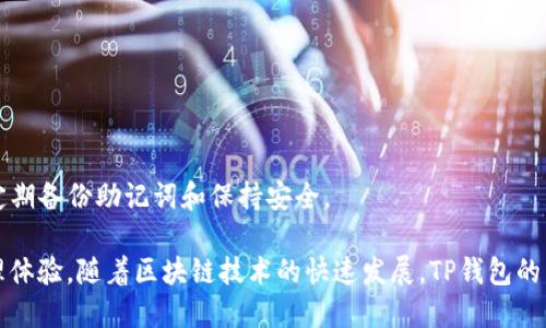 在加密货币和区块链技术的世界里，DOT和TP钱包是两个相关但不同的概念。DOT是波卡（Polkadot）网络的原生数字货币，而TP钱包则是一种多链数字资产钱包，旨在为用户提供便捷的数字资产管理功能。下面将详细探讨这两个概念及其之间的关系。

一、波卡（Polkadot）和DOT

波卡（Polkadot）是一个由以太坊创始人之一的Gavin Wood提出的多链框架，它允许不同区块链之间进行互操作和共享信息。波卡的设计目的是推动区块链技术的发展，使其能够实现更高的可扩展性和更低的交易成本。

DOT是波卡的原生代币，主要用于以下几种用途：

ul
    listrong治理：/strong持有DOT的用户可以参与波卡网络的治理，提出提案和表决。/li
    listrong质押：/strongDOT用于质押以验证网络安全，确保交易的有效性。/li
    listrong链的创建：/strongDOT还可以用于创建新的平行链，扩展波卡网络的功能。/li
/ul

二、TP钱包的功能及特点

TP钱包是一款多功能数字资产钱包，支持多个区块链的资产管理，包括比特币、以太坊、波卡等多种数字货币。TP钱包的特点包括：

ul
    listrong多链支持：/strongTP钱包支持多种区块链，可以同时管理不同类型的数字资产。/li
    listrong用户友好的界面：/strongTP钱包采用的用户界面，方便用户进行操作。/li
    listrong安全性：/strongTP钱包提供了多种安全功能，包括私钥管理和生物识别技术，确保用户资产的安全。/li
    listrong内置DApp浏览器：/strong用户可以直接在钱包中访问去中心化应用，体验更多区块链应用。/li
/ul

三、DOT与TP钱包之间的关系

DOT和TP钱包的关系主要体现在用户可以使用TP钱包来存储和管理他们的DOT代币。TP钱包支持波卡网络，这意味着用户在TP钱包中可以方便地接收、发送和交易DOT代币。

使用TP钱包管理DOT的优势包括：

ul
    listrong便利性：/strong用户可以通过TP钱包轻松访问和管理他们的DOT代币，无需下载其他特定的钱包应用。/li
    listrong安全性：/strongTP钱包的安全功能提供了额外的保护，让用户可以放心地存储他们的数字资产。/li
    listrong去中心化金融（DeFi）接入：/strong通过TP钱包，用户可以更方便地接入与DOT相关的DeFi项目，进行流动性挖掘、借贷等操作。/li
/ul

四、常见问题解答

h4问题1：如何在TP钱包中购买DOT？/h4

在TP钱包中，用户可以通过多种方式购买DOT代币。首先，用户可以通过法币购买功能，直接用本国货币购买DOT。具体步骤如下：

ol
    li下载并安装TP钱包应用。/li
    li创建或导入钱包，确保安全备份助记词。/li
    li在钱包界面找到购买功能，选择DOT作为目标代币。/li
    li按照提示输入购买金额，选择支付方式（如信用卡、支付宝等）。/li
    li完成支付，DOT将自动存入您的钱包。/li
/ol

除了法币，用户还可以通过其他交易所将DOT转入TP钱包。在交易所中，用户需要首先将其已有的加密资产（如比特币）转换为DOT，然后将其提取到TP钱包的地址中。

h4问题2：DOT如何在TP钱包中进行兑换和交易？/h4

一旦用户在TP钱包中持有DOT代币，他们可以在钱包内进行兑换和交易。TP钱包通常提供内置的去中心化交易所（DEX）功能，允许用户直接在钱包中进行代币兑换。

具体交易步骤如下：

ol
    li打开TP钱包，进入“交易”或者“兑换”界面。/li
    li选择要交易的代币对，比如从DOT兑换成ETH。/li
    li输入兑换数量，系统会自动计算出您可以获得的目标代币数量。/li
    li确认交易信息，确保无误后，点击确认交易。/li
/ol

交易完成后，用户可以在钱包的资产列表中查看到新的代币余额。由于使用的是去中心化交易所，用户的资产安全性更高，不用担心中心化交易所的风险。

h4问题3：TP钱包的安全性如何保障？/h4

TP钱包在安全性方面采取了多种措施，以确保用户资产的安全：

ul
    listrong私钥控制：/strong用户的私钥由用户自己掌控，不在任何中心化服务器上存储。/li
    listrong助记词备份：/strong在创建钱包时，用户会生成一组助记词，用于备份和恢复钱包。/li
    listrong生物识别技术：/strongTP钱包支持指纹和面部识别功能，提高手机安全性。/li
    listrong二次验证：/strong在进行重要操作时，TP钱包可能会要求用户进行二次验证。/li
/ul

为了进一步保护资产安全，用户应定期更换密码，开启多重身份验证，并确保设备的安全性，避免在公共网络中使用钱包。

h4问题4：在TP钱包中如何恢复丢失的钱包？/h4

如果用户丢失了TP钱包的访问权限，可以通过助记词恢复：

ol
    li重新下载安装TP钱包应用。/li
    li在欢迎界面选择“恢复钱包”。/li
    li输入之前备份的助记词，确保输入顺序正确。/li
    li设置新密码，进行安全设置后即可访问钱包。/li
/ol

恢复成功后，用户要务必将助记词和密码妥善保管，一旦丢失，钱包中的资产可能无法恢复。建议用户定期备份助记词和保持安全。

总结来说，DOT和TP钱包虽然是两个不同的概念，但二者能够结合为用户提供方便快捷的加密资产管理体验。随着区块链技术的快速发展，TP钱包的多链支持和安全性使其成为管理DOT和其他数字资产的良好工具。