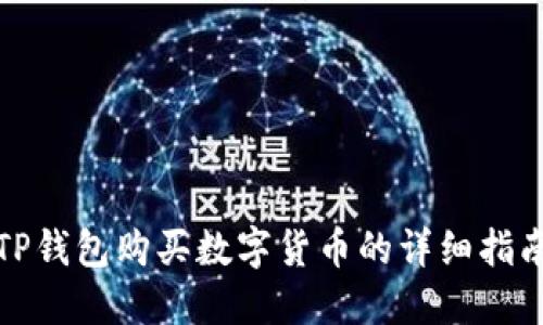 TP钱包购买数字货币的详细指南