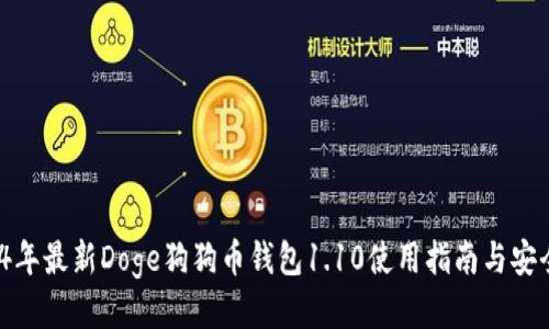  2024年最新Doge狗狗币钱包1.10使用指南与安全策略